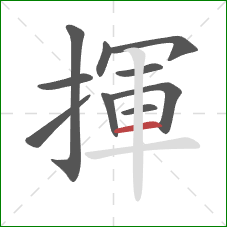 揮的笔顺第10画：横