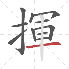 揮的笔顺第11画：横