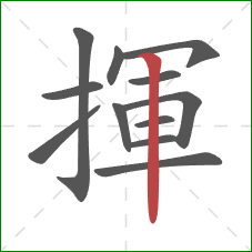 揮的笔顺第12画：竖