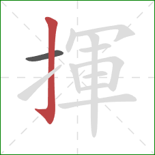 揮的笔顺第2画：竖钩