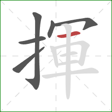 揮的笔顺第6画：横