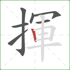 揮的笔顺第7画：竖
