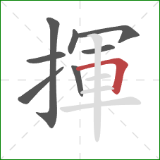 揮的笔顺第8画：横折