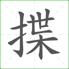 揲的部首 揲的部首