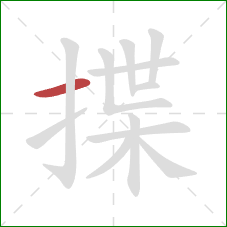 揲的笔顺第1画:横 揲的笔顺第1画:横