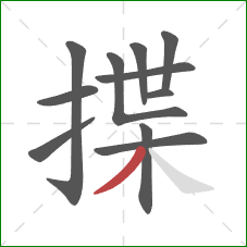 揲的笔顺第11画:撇 揲的笔顺第11画:撇