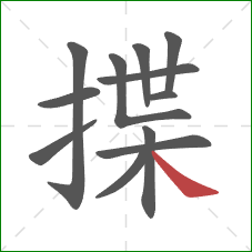 揲的笔顺第12画:捺 揲的笔顺第12画:捺