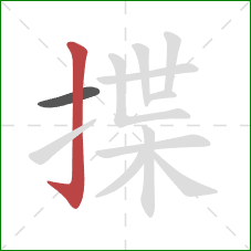 揲的笔顺第2画:竖钩 揲的笔顺第2画:竖钩