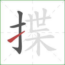 揲的笔顺第3画:提 揲的笔顺第3画:提