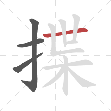 揲的笔顺第4画:横 揲的笔顺第4画:横