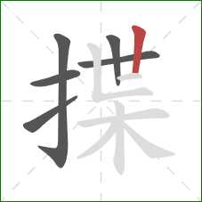 揲的笔顺第6画:竖 揲的笔顺第6画:竖