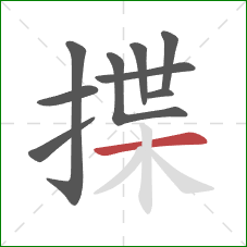 揲的笔顺第9画:横 揲的笔顺第9画:横