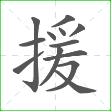 援的部首 援的部首