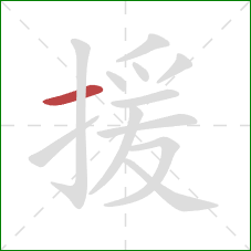 援的笔顺第1画:横 援的笔顺第1画:横
