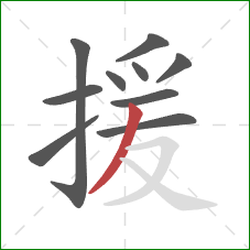 援的笔顺第10画:撇 援的笔顺第10画:撇