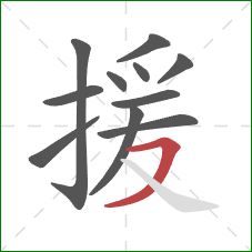 援的笔顺第11画:横撇 援的笔顺第11画:横撇