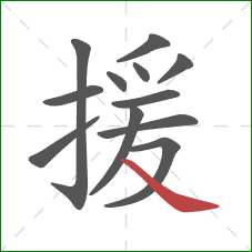 援的笔顺第12画:捺 援的笔顺第12画:捺