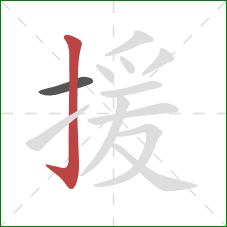 援的笔顺第2画:竖钩 援的笔顺第2画:竖钩