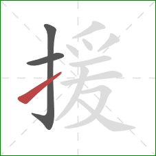 援的笔顺第3画:提 援的笔顺第3画:提