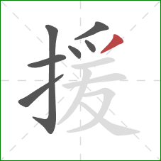 援的笔顺第7画:撇 援的笔顺第7画:撇