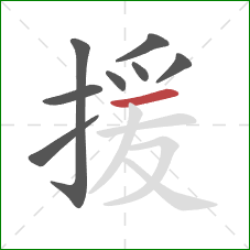 援的笔顺第8画:横 援的笔顺第8画:横