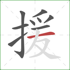 援的笔顺第9画:横 援的笔顺第9画:横