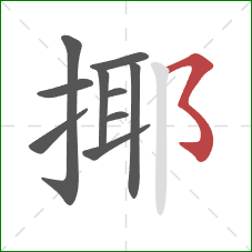 揶的笔顺第10画：横撇弯钩