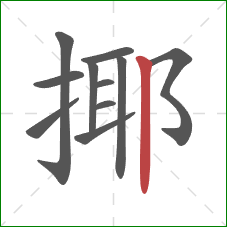 揶的笔顺第11画：竖