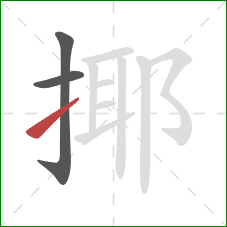 揶的笔顺第3画：提