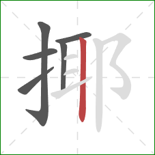 揶的笔顺第6画：竖