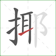 揶的笔顺第9画：提