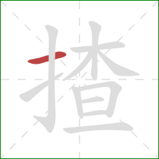 揸的笔顺第1画:横 揸的笔顺第1画:横
