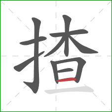 揸的笔顺第11画:横 揸的笔顺第11画:横