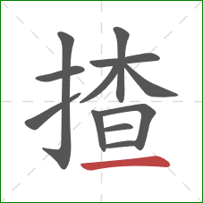 揸的笔顺第12画:横 揸的笔顺第12画:横