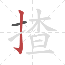 揸的笔顺第2画:竖钩 揸的笔顺第2画:竖钩