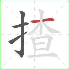 揸的笔顺第4画:横 揸的笔顺第4画:横