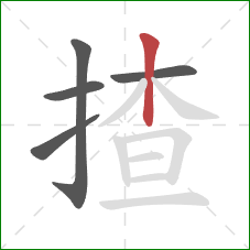 揸的笔顺第5画:竖 揸的笔顺第5画:竖