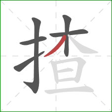 揸的笔顺第6画:撇 揸的笔顺第6画:撇