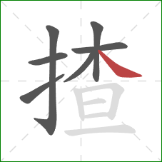 揸的笔顺第7画:捺 揸的笔顺第7画:捺