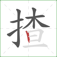 揸的笔顺第8画:竖 揸的笔顺第8画:竖