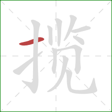 揽的笔顺第1画:横 揽的笔顺第1画:横