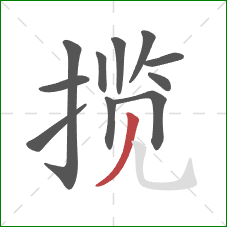 揽的笔顺第11画:撇 揽的笔顺第11画:撇