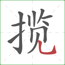 揽的笔顺第12画:竖弯钩 揽的笔顺第12画:竖弯钩