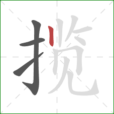 揽的笔顺第4画:竖 揽的笔顺第4画:竖