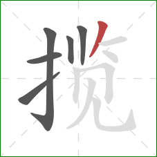 揽的笔顺第6画:撇 揽的笔顺第6画:撇