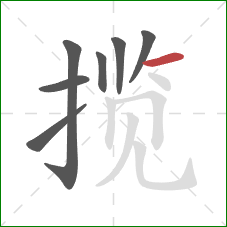 揽的笔顺第7画:横 揽的笔顺第7画:横