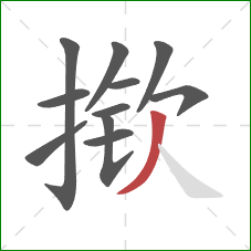 揿的笔顺第11画：撇