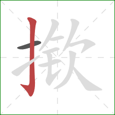 揿的笔顺第2画：竖钩