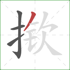 揿的笔顺第4画：撇