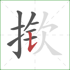 揿的笔顺第8画：竖提